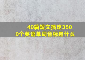 40篇短文搞定3500个英语单词音标是什么