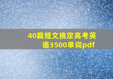 40篇短文搞定高考英语3500单词pdf