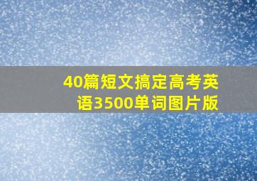 40篇短文搞定高考英语3500单词图片版