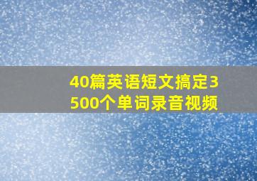 40篇英语短文搞定3500个单词录音视频