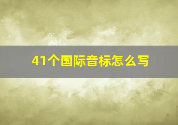 41个国际音标怎么写