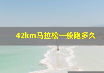 42km马拉松一般跑多久