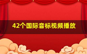 42个国际音标视频播放