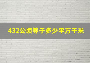 432公顷等于多少平方千米