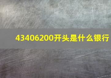 43406200开头是什么银行