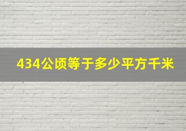 434公顷等于多少平方千米