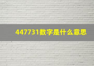 447731数字是什么意思