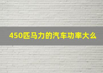 450匹马力的汽车功率大么