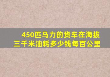 450匹马力的货车在海拔三千米油耗多少钱每百公里