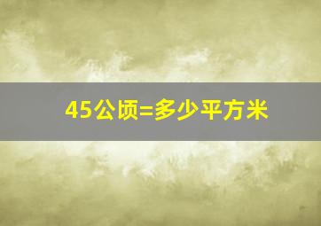 45公顷=多少平方米