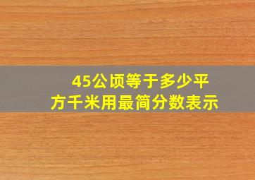 45公顷等于多少平方千米用最简分数表示