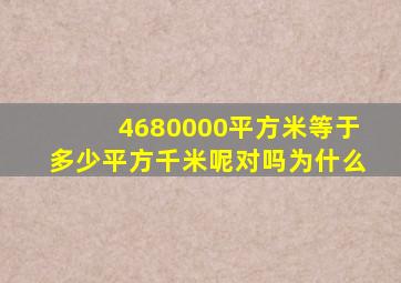 4680000平方米等于多少平方千米呢对吗为什么