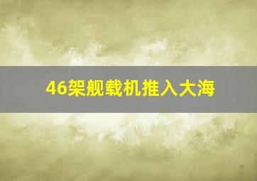 46架舰载机推入大海