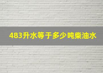 483升水等于多少吨柴油水