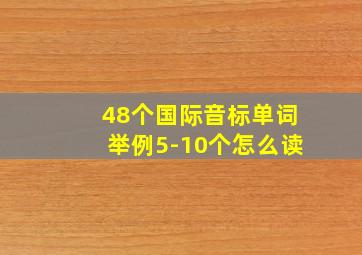 48个国际音标单词举例5-10个怎么读