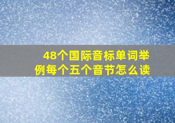 48个国际音标单词举例每个五个音节怎么读