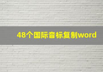 48个国际音标复制word