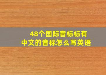 48个国际音标标有中文的音标怎么写英语