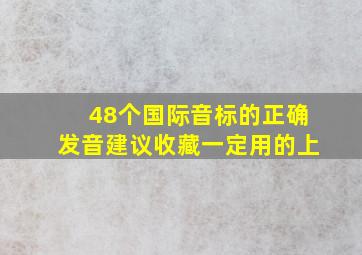 48个国际音标的正确发音建议收藏一定用的上