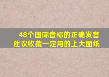 48个国际音标的正确发音建议收藏一定用的上大图纸