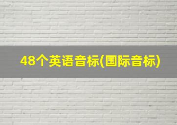 48个英语音标(国际音标)