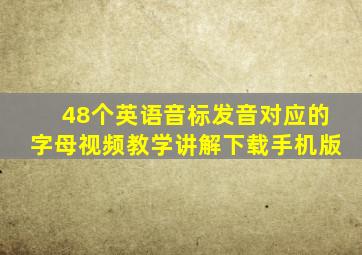 48个英语音标发音对应的字母视频教学讲解下载手机版