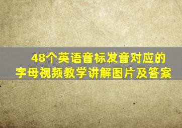 48个英语音标发音对应的字母视频教学讲解图片及答案