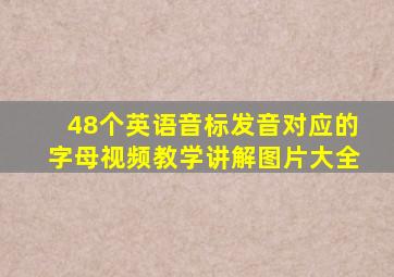 48个英语音标发音对应的字母视频教学讲解图片大全