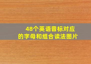 48个英语音标对应的字母和组合读法图片