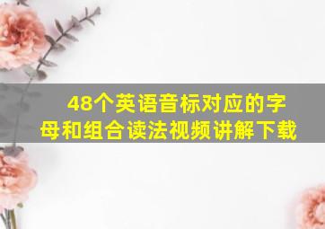 48个英语音标对应的字母和组合读法视频讲解下载