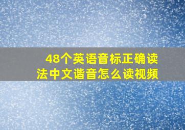 48个英语音标正确读法中文谐音怎么读视频