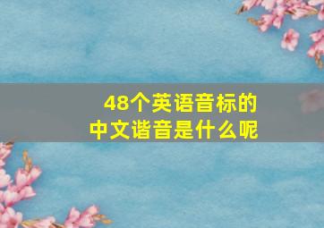 48个英语音标的中文谐音是什么呢