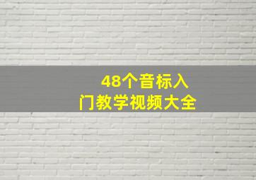 48个音标入门教学视频大全