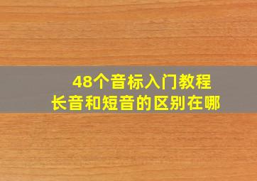 48个音标入门教程长音和短音的区别在哪