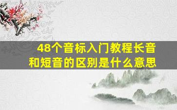 48个音标入门教程长音和短音的区别是什么意思