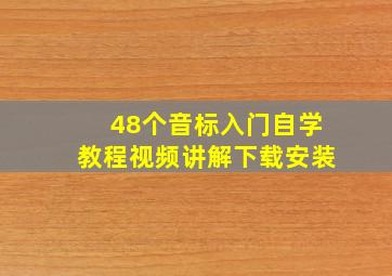 48个音标入门自学教程视频讲解下载安装