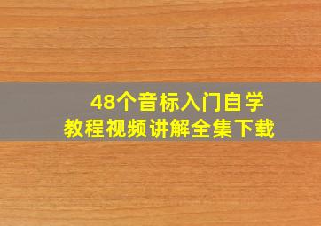 48个音标入门自学教程视频讲解全集下载