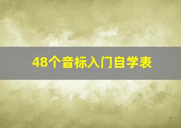 48个音标入门自学表