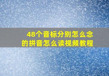 48个音标分别怎么念的拼音怎么读视频教程