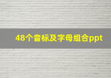 48个音标及字母组合ppt