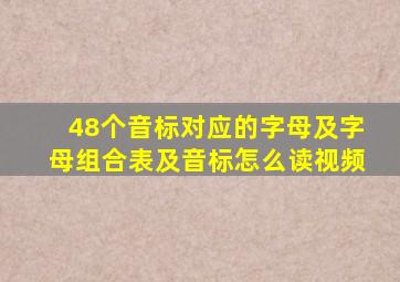 48个音标对应的字母及字母组合表及音标怎么读视频