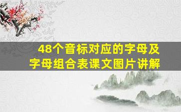 48个音标对应的字母及字母组合表课文图片讲解