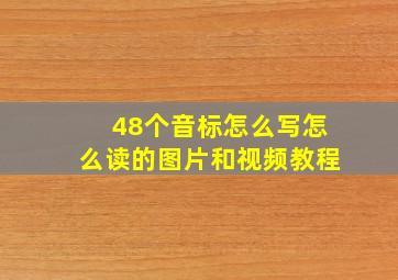 48个音标怎么写怎么读的图片和视频教程