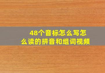 48个音标怎么写怎么读的拼音和组词视频