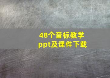 48个音标教学ppt及课件下载