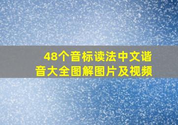 48个音标读法中文谐音大全图解图片及视频