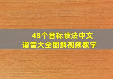 48个音标读法中文谐音大全图解视频教学