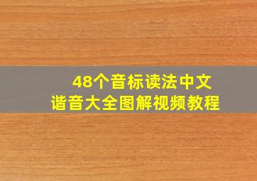 48个音标读法中文谐音大全图解视频教程