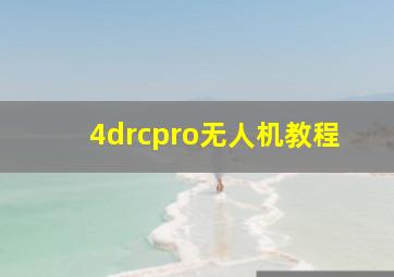 4drcpro无人机教程