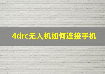 4drc无人机如何连接手机